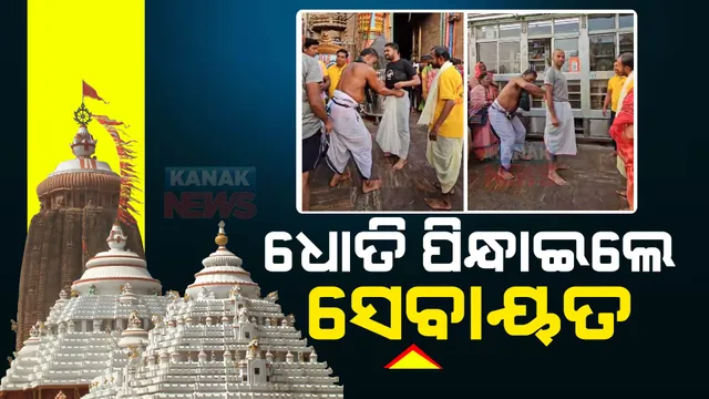 ଶ୍ରୀମନ୍ଦିରକୁ ହାପ୍ ପ୍ୟାଣ୍ଟ ପିନ୍ଧି ଯାଇ ହଟହଟା ଭକ୍ତ: ସିଂହଦ୍ୱାର ସମ୍ମୁଖରେ ଶ୍ରଦ୍ଧାଳୁଙ୍କୁ ଅଟକାଇଲେ ସେବାୟତ