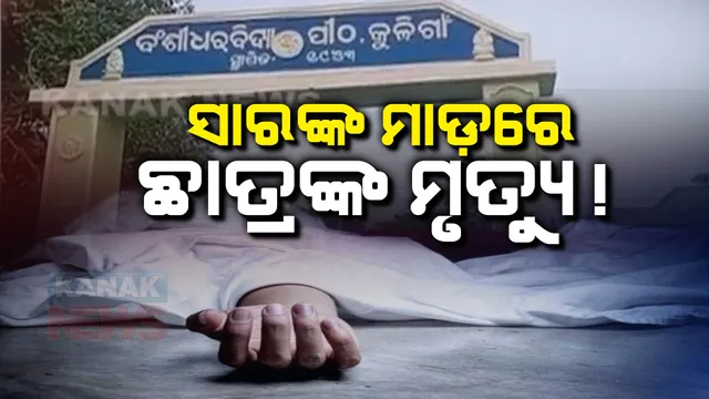 ସାରଙ୍କ ମାଡରେ ଦଶମ ଶ୍ରେଣୀର ଛାତ୍ରର ମୃତ୍ୟୁ ଅଭିଯୋଗ : ସ୍କୁଲ ଭଙ୍ଗାରୁଜା ସହ ଶବ ରଖି ଗ୍ରାମବାସୀଙ୍କ ଧାରଣା