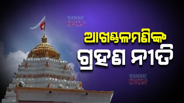 ଚନ୍ଦ୍ର ଗ୍ରହଣ ପାଇଁ ବାବା ଆଖଣ୍ଡଳମଣିଙ୍କ ସ୍ୱତନ୍ତ୍ର ନୀତିକାନ୍ତି ଚୂଡାନ୍ତ । ଭୋର ୪ଟାରେ ଦ୍ୱାରଫିଟା, ଅପରାହ୍ଣ ୪ଟାରେ ପଡିବ ପହୁଡ