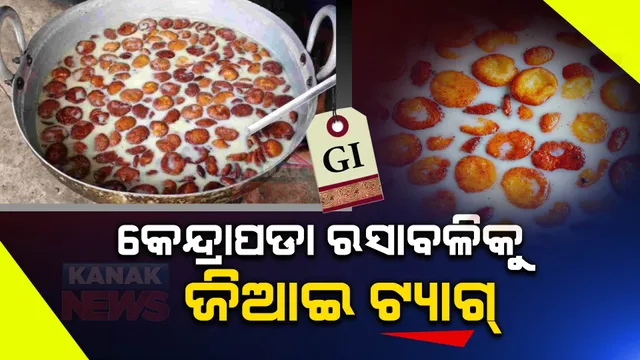 କେନ୍ଦ୍ରାପଡାର ପ୍ରସିଦ୍ଧ ମିଠା ରସାବଳିକୁ ମିଳିଲା ଜିଆଇ ଟ୍ୟାଗ୍ ମାନ୍ୟତା । ଦୀର୍ଘ ଦିନ ହେବ ହେଉଥିଲା ଦାବି ।