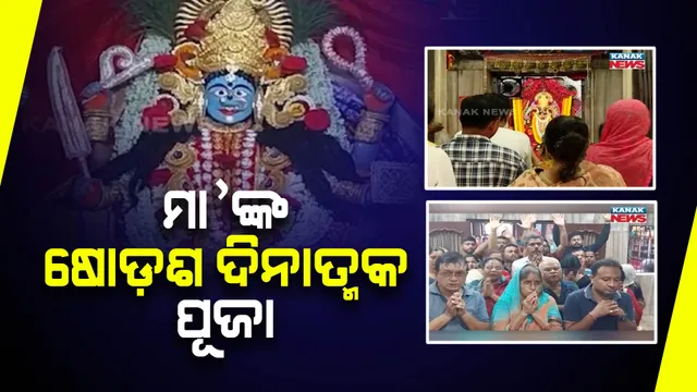 ମା’ଙ୍କ ଷୋଡ଼ଶ ଦିନାତ୍ମକ ପୂଜା : ମାତଙ୍ଗି ବେଶରେ ଦର୍ଶନ ଦେଉଛନ୍ତି ଅଧିଷ୍ଠାତ୍ରୀ ମା’ କଟକଚଣ୍ଡୀ