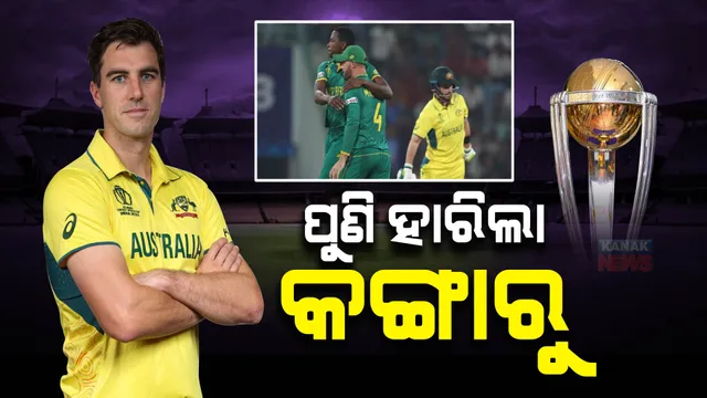 ବିଶ୍ୱକପରେ ଅଷ୍ଟ୍ରେଲିଆର କ୍ରମାଗତ ଦ୍ୱିତୀୟ ପରାଜୟ : ୫ଥରର ବିଜେତା ଦଳକୁ ୧୩୪ ରନରେ ହରାଇଲା ଦକ୍ଷିଣ ଆଫ୍ରିକା; ଆଜି ବାଂଲାଦେଶକୁ ଭେଟିବ ନ୍ୟୁଜିଲାଣ୍ଡ