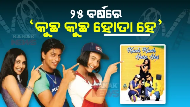 ୨୫ ବର୍ଷରେ ‘କୁଛ କୁଛ ହୋତା ହେ’ : ମୁମ୍ବାଇରେ ଆୟୋଜିତ ହେଲା ସ୍ୱତନ୍ତ୍ର ସ୍କ୍ରିନିଂ; ଏକାଠି ହେଲେ କରଣ ଜୋହର, ଶାହାରୁଖ ଓ ରାଣୀ ମୁଖାର୍ଜୀ