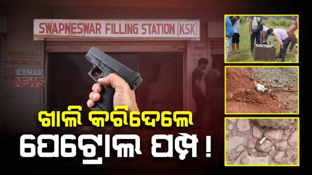 ବନ୍ଧୁକ ଦେଖାଇ ପେଟ୍ରୋଲ ପମ୍ପରୁ ଲୁଟ୍ : ପାଞ୍ଚ ରାଉଣ୍ଡ ଫାଙ୍କା ଗୁଳିଚାଳନା କରି ଲୁଟିନେଲେ ପାଞ୍ଚ ଲକ୍ଷ ଟଙ୍କା