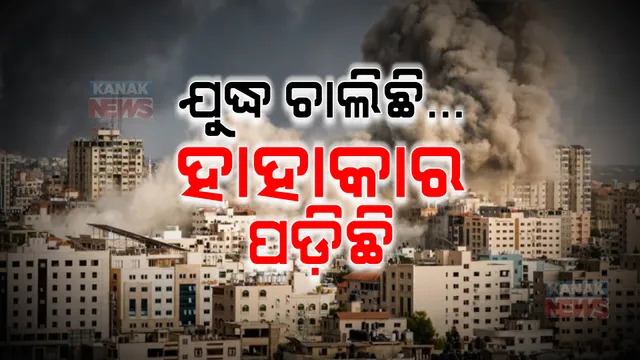 ୧୪ ଦିନରେ ଇସ୍ରାଏଲ-ହମାସ ଯୁଦ୍ଧ : ଗାଜାରେ ପ୍ରବେଶ କରିବ ଇସ୍ରାଏଲ ସେନା; ଖୋଜି ଖୋଜି ହମାସ ଆତଙ୍କୀଙ୍କୁ ନିପାତ୍ କରିବ ଆଇଡିଏଫ୍
