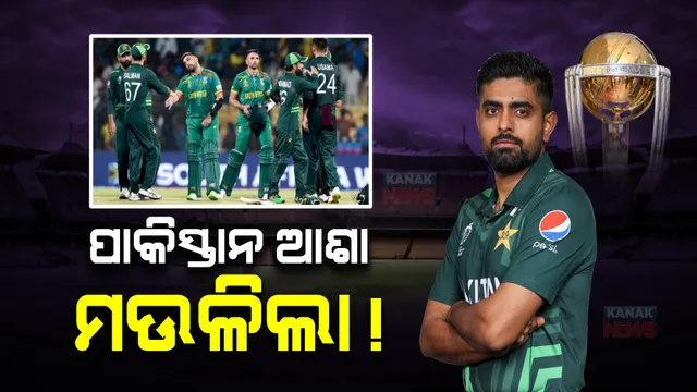 ବିଶ୍ୱକପରେ ପାକିସ୍ତାନର ଆଉଏକ ପରାଜୟ । ଦକ୍ଷିଣ ଆଫ୍ରିକାଠାରୁ ଏକ ୱିକେଟରେ ହାରିଲା ବାବରଙ୍କ ଟିମ୍