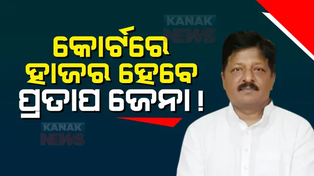 ଆଜି କୋର୍ଟରେ ହାଜର ହୋଇପାରନ୍ତି ମାହାଙ୍ଗା ବିଜେଡି ବିଧାୟକ ପ୍ରତାପ ଜେନା । ଅକ୍ଟୋବର ୩୧ ତାରିଖରେ ହାଜର ହେବାକୁ ନୋଟିସ୍ କରିଥିଲେ କୋର୍ଟ