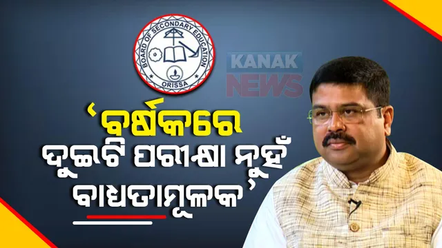 ବର୍ଷକରେ ଦୁଇଥର ବୋର୍ଡ ପରୀକ୍ଷା : ଦ୍ୱନ୍ଦ୍ୱ ଦୂର କଲେ କେନ୍ଦ୍ର ଶିକ୍ଷାମନ୍ତ୍ରୀ; କହିଲେ, ଛାତ୍ରଛାତ୍ରୀ ଗୋଟିଏ ପରୀକ୍ଷା ଦେବା ବାଧ୍ୟତାମୂଳକ