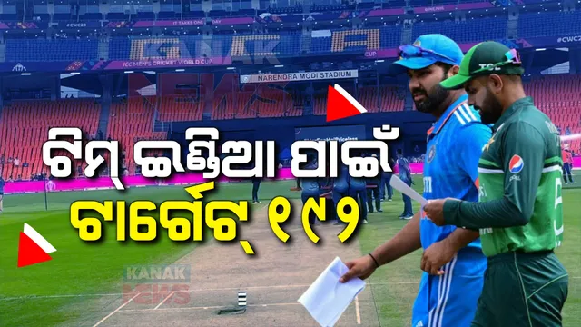 ୧୯୧ ରନରେ ଅଲଆଉଟ୍ ହେଲା ପାକିସ୍ତାନ । ଟିମ୍ ଇଣ୍ଡିଆକୁ ବିଜୟ ଲକ୍ଷ୍ୟ ୧୯୨ ରନ୍ ।