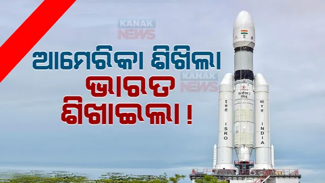 ବିକଶିତ ଆମେରିକାକୁ ଜ୍ଞାନ ବାଣ୍ଟିଲା ବିକାଶଶୀଳ ଭାରତ : ଏସ୍. ସୋମନାଥଙ୍କ ବୟାନ, ଚନ୍ଦ୍ରଯାନ-୩ର ବୈଷୟିକ ଜ୍ଞାନ ଇସ୍ରୋକୁ ମାଗିଥିଲା ନାସା