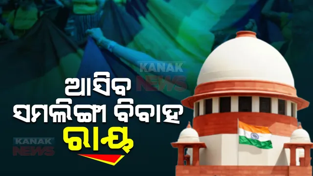ସମଲିଙ୍ଗୀ ବିବାହକୁ ମିଳିବ କି ଆଇନଗତ ସୀକୃତି ? ଆଜି ସୁପ୍ରିକୋର୍ଟରେ ଶୁଣାଣି; ପ୍ରଧାନ ବିଚାରପତିଙ୍କ ନେତୃତ୍ୱରେ ଗଠିତ ୫ ଜଣିଆ ଖଣ୍ଡପୀଠ ଶୁଣାଇବେ ରାୟ
