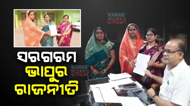 ପୁଣି ନୟାଗଡ଼ ଭାପୁର ବ୍ଲକ ରାଜନୀତି ସରଗରମ : ଅଧ୍ୟକ୍ଷ, ଉପାଧ୍ୟକ୍ଷଙ୍କ ନାମରେ ମିଥ୍ୟା ସତ୍ୟପାଠ ଅଭିଯୋଗ