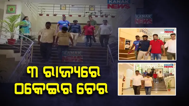 ବଡ଼ ଧରଣର ଆନ୍ତଃରାଜ୍ୟ ବ୍ୟାଙ୍କ ଆକାଉଣ୍ଟ ସ୍କାମର ପର୍ଦ୍ଦାଫାଶ : ୩ ଠକଙ୍କୁ ଗିରଫ କଲା ଏସଟିଏଫ; ବିଭିନ୍ନ ଲୋକଙ୍କ ନାଁରେ ଆକାଉଣ୍ଟ ଖୋଲି କରୁଥିଲେ ଠକେଇ