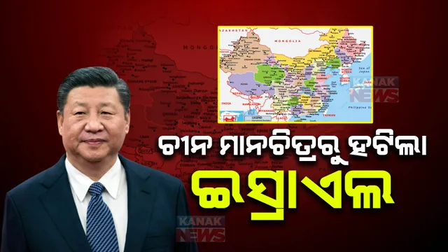ଗାଜା ଉପରେ ଇସ୍ରାଏଲ ସେନାର ଆକ୍ରମଣ ଭିତରେ ଚୀନର ବଡ ଆକ୍ସନ । ଚୀନ ମାନଚିତ୍ରରୁ ହଟିଲା ଇସ୍ରାଏଲର ନାମ