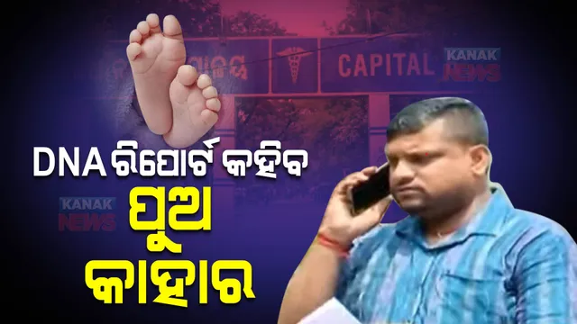 କ୍ୟାପିଟାଲ୍ ହସ୍ପିଟାଲରେ ଶିଶୁ ବଦଳ ଅଭିଯୋଗ ଘଟଣା : ପୁଅ କାହାର ଜାଣିବାକୁ ଆଜି ହେବ ଡିଏନଏ ପରୀକ୍ଷା