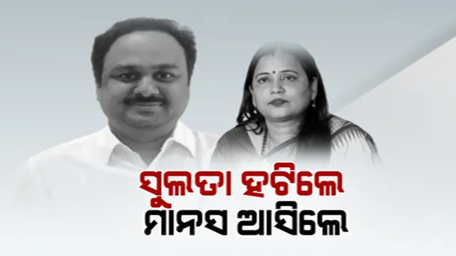 ହଟିଲେ ସୁଲତା ଦେଓ । ମାନସ ମଙ୍ଗରାଜ ହେଲେ ବିଜେଡି ରାଜ୍ୟସଭା ମୁଖ୍ୟ ସଚେତକ । ସୁଲତାଙ୍କୁ ଅଚାନକ ପଦରୁ ହଟାଯିବାକୁ ନେଇ ଭିନ୍ନ ଭିନ୍ନ ଚର୍ଚ୍ଚା
