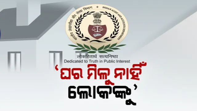 ଘର ପାଇବାରୁ ବଞ୍ଚିତ ହେଲେ ଗ୍ରାମାଞ୍ଚଳର ସାଢ଼େ ୮ ଲକ୍ଷରୁ ଅଧିକ ପରିବାର । ପ୍ରଧାନମନ୍ତ୍ରୀ ଆବାସ ଯୋଜନାରେ ତ୍ରୁଟି ଦର୍ଶାଇଲେ ସିଏଜି