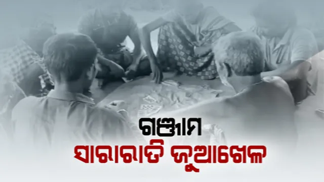 ଗଞ୍ଜାମରେ ଜୁଆର ଆସର । କୁମାରପୂର୍ଣ୍ଣିମା ଅବସରରେ ସାରା ରାତି ଚାଲିଲା ଜୁଆ ଖେଳ । କିଛି ଲୋକ ବାଜି ଜିତିଥିବାବେଳେ ଆଉ କିଛି ହେଲେ ସର୍ବସ୍ୱାନ୍ତ । 