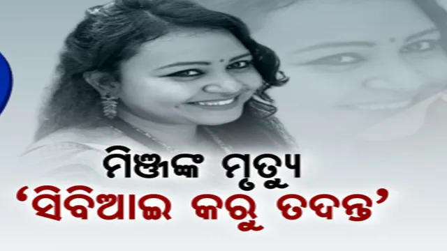ରହସ୍ୟରେ ରାଉରକେଲା ସହକାରୀ ଜିଲ୍ଲାପାଳ ସୁସ୍ମିତା ମିଞ୍ଜଙ୍କ ମୃତ୍ୟୁ ମାମଲା । ସିବିଆଇ ତଦନ୍ତ ଦାବିରେ ଏସପି ଅଫିସ ଘେରିଲେ ଶତାଧିକ ଆଦିବାସୀ