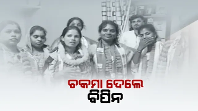 ଦିଗପହଣ୍ଡି ବ୍ଲକ ଅଧ୍ୟକ୍ଷ ଉପ ନିର୍ବାଚନ । ବାଜି ମାରିନେଲେ ବିପିନ ପ୍ରଧାନ ଗୋଷ୍ଠୀ । ନିଦ୍ୱର୍ନ୍ଦ୍ୱରେ ନିର୍ବାଚିତ ହେଲେ ଯମୁନା ନାୟକ