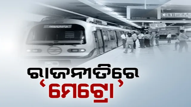 ମେଟ୍ରୋ ରେଳ ପ୍ରକଳ୍ପକୁ ନେଇ ବୟାନବାଜି: ବିଜେପିର ସମାଲୋଚନା, ବିଜେଡିର ଜବାବ