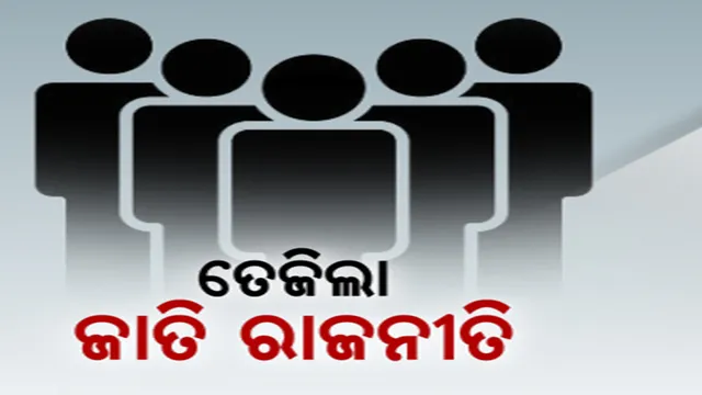 ବିହାରରେ ଜାତିଭିତିକ ଗଣନା ରିପୋର୍ଟ ପ୍ରକାଶ ପରେ ଓଡ଼ିଶାରେ ତେଜିଲା ଜାତି ରାଜନୀତି । ବିଜେଡି କହିଲା, ଓବିସି ଗଣନାକୁ ନେଇ ବସିଛି କମିଶନ । ସେପଟେ ସରକାରଙ୍କୁ ଓବିସି ବିରୋଧୀ କହି ଘେରିଲେ ବିଜେପି ଓ କଂଗ୍ରେସ ।