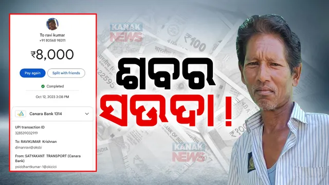 ଶବ ସତ୍କାର ପାଇଁ ପୋଲିସ ନେଲା ୮ ହଜାର : ୬ଦିନ ସ୍ୱାମୀର ଶବ ସହ ଅଟକ ରହିଲେ ସ୍ତ୍ରୀ ଓ ପୁଅ