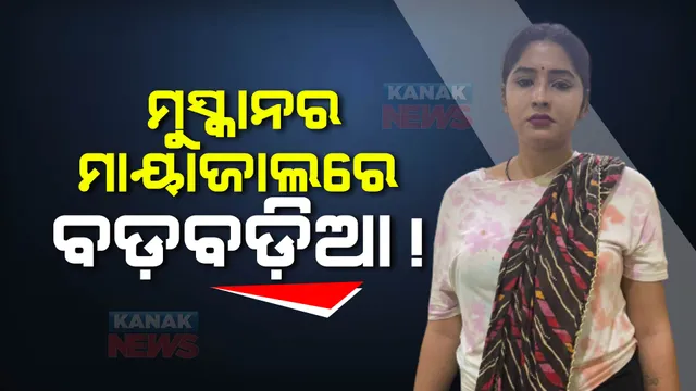 ଖୋଲୁଛି ଲେଡି ଡନ ମୁସ୍କାନର ଗୁମର : ଡ୍ୟାନ୍ସ ବାରରେ ନାଚି କରୁଥିଲା ଟଙ୍କା ରୋଜଗାର; ନିଜ ମାୟା ଜାଲରେ ଅନେକ ବଡ ବଡିଆଙ୍କୁ ଫସାଇଥିବା ସୂଚନା