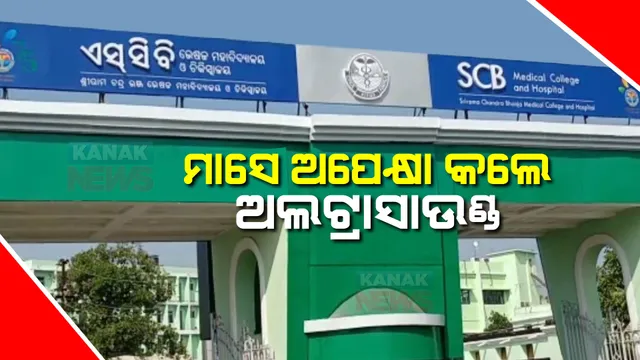 ଏସସିବିରେ ପୁଣି ଅବ୍ୟବସ୍ଥା ଅଭିଯୋଗ : ଅଲଟ୍ରାସାଉଣ୍ଡ କରିବାକୁ ହେଲେ ଅପେକ୍ଷା କରିବାକୁ ପଡ଼ୁଛି ଏକମାସ