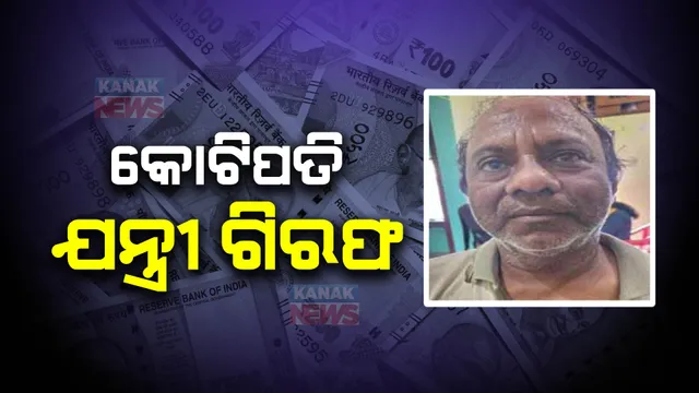 କୋଟିପତି ଜେଇଙ୍କୁ ବାନ୍ଧିଲା ଭିଜିଲାନ୍ସ : ଆୟବହିର୍ଭୂତ ସମ୍ପତି ଠୁଳ ଅଭିଯୋଗରେ ଯନ୍ତ୍ରୀ ପ୍ରସନ୍ନ ପାଣି ଗିରଫ