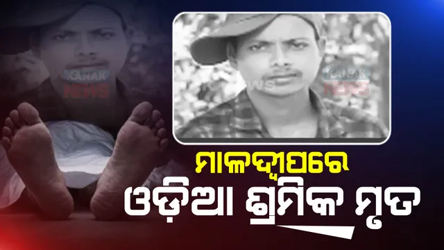 ମାଳଦ୍ୱୀପରେ ପ୍ରବାସୀ ଓଡ଼ିଆ ଶ୍ରମିକଙ୍କ ମୃତ୍ୟୁ : କେନ୍ଦ୍ରାପଡା ଅଲଇଲୋ ଗାଁରେ ଶୋକର ଛାୟା