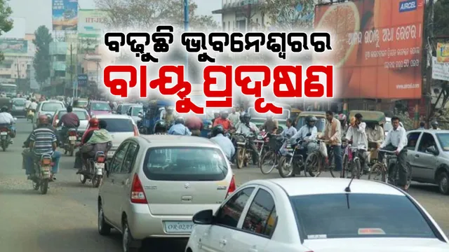 ପାର୍ବଣ ପରେ ବଢ଼ିଲା ରାଜଧାନୀର ବାୟୁ ପ୍ରଦୁଷଣ । ଛୋଟ ପିଲା ଓ ବୟସ୍କଙ୍କ ପାଇଁ ସମସ୍ୟା ଆଗକୁ ଦୀପାବଳୀ ଆସୁଥିବାରୁ ବଢ଼ିଲା ଚିନ୍ତା ।