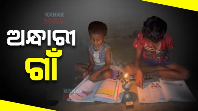 ସଞ୍ଜ ନଇଁଲେ ଡିବିରି ଆଲୁଅ ସାହା । ବର୍ଷ ବର୍ଷ ହେଲା ଅନ୍ଧାରରେ ଗାଁ ଲୋକେ । ଖୁଣ୍ଟି ପଡିଛି, ତାର ବି ଟଣାଯାଇଛି । ବିଦ୍ୟୁତର ନାହିଁ ଦେଖାଦର୍ଶନ...