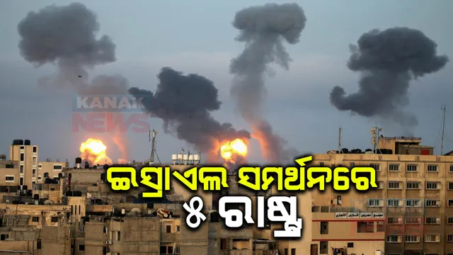 ଇସ୍ରାଏଲ ଓ ହମସା ଆତଙ୍କୀ ମଧ୍ୟରେ ଯୁଦ୍ଧ ଜାରି : ଆମେରିକା ସମେତ ୫ ରାଷ୍ଟ୍ର କଲେ କଡା ନିନ୍ଦା