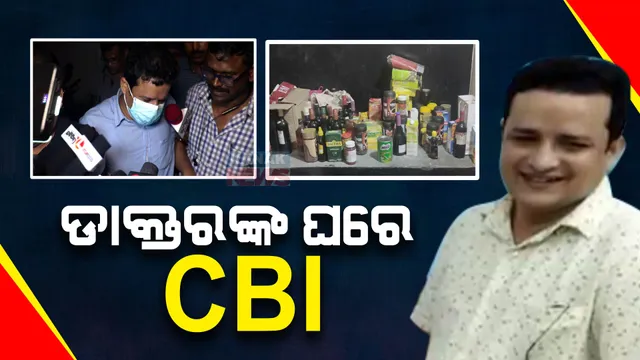 ଲାଞ୍ଚ ନେଉଥିଲେ ସରକାରୀ ବାବୁ, ମାଡି ବସିଲା ସିବିଆଇ : ଏମିନେନ୍ସ ସିପିଂ ଏଜେଣ୍ଟଠାରୁ ନେଉଥିଲେ ୫୦ହଜାର ଟଙ୍କା ଲାଞ୍ଚ