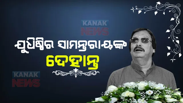 ପୂର୍ବତନ ବିଧାୟକ ଯୁଧିଷ୍ଠିର ସାମନ୍ତରାୟଙ୍କ ପରଲୋକ । ଦୀର୍ଘ ଦିନ ଧରି ଥିଲେ ଅସୁସ୍ଥ, ଚିକିତ୍ସିତ ଅବସ୍ଥାରେ ହସ୍ପିଟାଲରେ ତ୍ୟାଗ କଲେ ଶେଷ ନିଶ୍ୱାସ ।