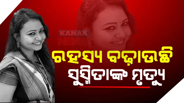 ସହକାରୀ ଜିଲ୍ଲାପାଳ ସୁସ୍ମିତା ମିଞ୍ଜଙ୍କ ମୃତ୍ୟୁ ମାମଲା : ହୋଟେଲର ସିସିଟିଭି ଫୁଟେଜ ଡିଲିଟ ହୋଇଥିବା ସୂଚନା