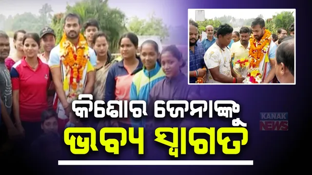 ଶ୍ରୀଜିଉଙ୍କୁ ଦର୍ଶନ କଲେ ସିଲଭର ବୟ କିଶୋର ଜେନା : ଏସୀୟ କ୍ରୀଡ଼ାରେ ରୌପ୍ୟ ପଦକ ହାସଲ ପରେ ଭବ୍ୟ ସ୍ୱାଗତ