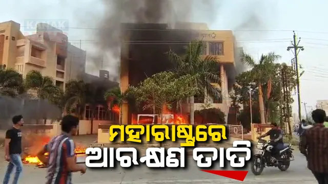 ମହାରାଷ୍ଟ୍ରରେ ସଂରକ୍ଷଣ ନିଆଁ । ୨ ବିଧାୟକଙ୍କ ଘର ପୋଡିଲେ,ଟେକା ପଥର ମାଡ କଲେ ଉପଦ୍ରବକାରୀ । ବଢୁଛି ମରାଠା ସମ୍ପ୍ରଦାୟଙ୍କୁ ସଂରକ୍ଷଣ ଦାବି