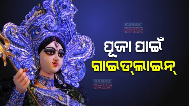 ଦୁର୍ଗା ପୂଜା ପାଇଁ ଜାରି ହେଲା ଗାଇଡଲାଇନ୍ । ରାତି ୧୨ଟା ପର୍ଯ୍ୟନ୍ତ ଚାଲିବ ସାଂସ୍କୃତିକ କାର୍ଯ୍ୟକ୍ରମ