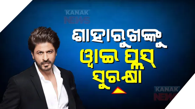 କିଙ୍ଗ୍ ଖାନଙ୍କର ବଢିଲା ସୁରକ୍ଷା : ଶାହାରୁଖଙ୍କୁ ୱାଇ ପ୍ଲସ ସୁରକ୍ଷା ଯୋଗାଇ ଦେବାକୁ ନିଷ୍ପତ୍ତି