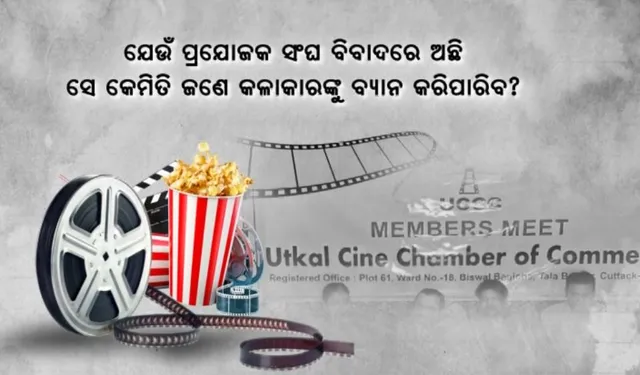 କଳାକାର କଳି ଭିତରେ ଅରିନ୍ଦମଙ୍କ ପ୍ରେସମିଟ୍ । ଆଲୋଚନା କରିବାକୁ ଦେଲେ ପରାମର୍ଶ । ସେପଟେ ଉକ୍ରଳ ସିନେ ଚାମ୍ବର ଅଫ୍ କମର୍ସର ବୈଠକ ।