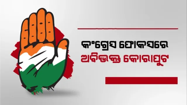 କଂଗ୍ରେସ ଫୋକସରେ ଅବିଭକ୍ତ କୋରାପୁଟ: ଶକ୍ତି ପ୍ରଦର୍ଶନ କଲା କଂଗ୍ରେସ