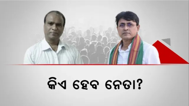 ଦିଗପହଣ୍ଡି ରାଜନୀତି: ଦ୍ୱନ୍ଦ୍ୱରେ କର୍ମୀ, କିଏ ହେବ ନେତା?