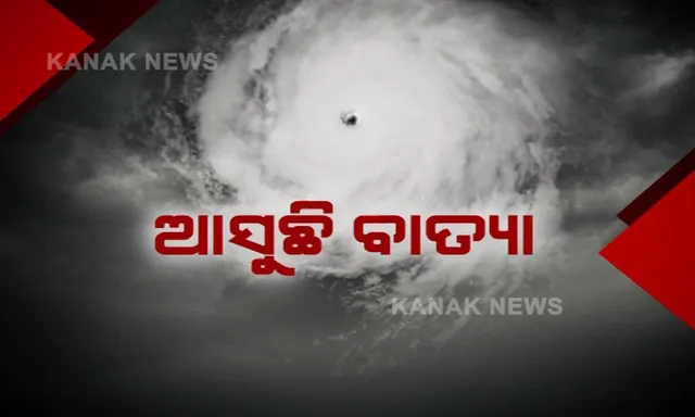 ଆସୁଛି ବାତ୍ୟା... ବାଙ୍ଗଲାଦେଶ ଉପକୂଳରେ ଛୁଇଁବ ସ୍ଥଳଭାଗ । ଓଡିଶା ଉପରେ ପଡିବନି ସିଧାସଳଖ ପ୍ରଭାବ । ବିଭିନ୍ନ ସ୍ଥାନରେ ବର୍ଷା ଆରମ୍ଭ ।