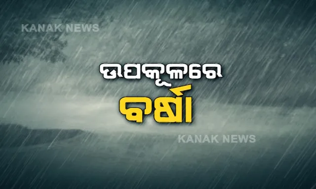 ଆସୁଛି ବାତ୍ୟା, ଉପକୂଳରେ ବର୍ଷା । ପଡିବନି ପ୍ରଭାବ, ତଥାପି ଭୟ । ଚାଷୀଠୁ ସାଧାରଣ ଲୋକ, ସଭିଙ୍କ ଛାତିରେ ଛନକା ।