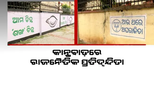 ପାର୍ବଣରେ ପୋଷ୍ଟର ୱାର । ରାଜଧାନୀରେ ଛାଇଯାଇଛି ନେତାଙ୍କ ପୋଷ୍ଟର । ରାଜନୈତିକ ପ୍ରଚାର ପାଇଁ ସହର ସାରା ଲାଗିଛି ହୋର୍ଡିଂ, କାନ୍ଥରେ ଲେଖା ହୋଇଛି ନାରା ।