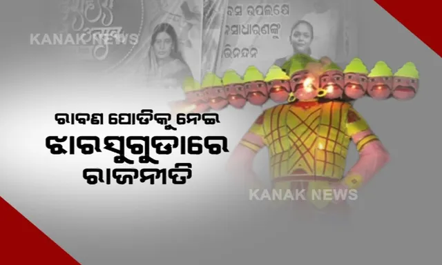 ରାଜନୀତିରେ ରାବଣ ପୋଡି । ପତିଆରା ଲଢେଇ ପାଇଁ ଝାରସୁଗୁଡାରେ ବନ୍ଦ ହେଲା କି ରାବଣପୋଡି ?