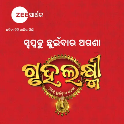 ଜୀ-ସାର୍ଥକରେ ଆରମ୍ଭ ହେବାକୁ ଯାଉଛି ଏକ ଭିନ୍ନ ଧରଣର ରିୟାଲିଟି ସୋ ‘ଗୃହଲକ୍ଷ୍ମୀ’ । ପ୍ରମୁଖ ଆକର୍ଷଣ ସାଜିବେ ସିଦ୍ଧାନ୍ତ ମହାପାତ୍ର, ମାମା ମିଶ୍ର ଓ ଶ୍ରୀତମ ଦାସ ।