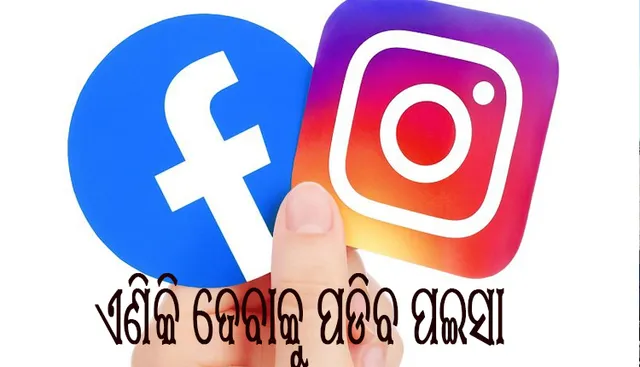 ଫେସବୁକ ଚଳେଇବା ପାଇଁ ଏଣିକି ପଇସା ଦେବକୁ ପଡ଼ିବ , ମେଟା ଆଣିଲା ଏପରି ନୂଆ ସବସ୍କ୍ରୀପସନ ପ୍ଲାନ